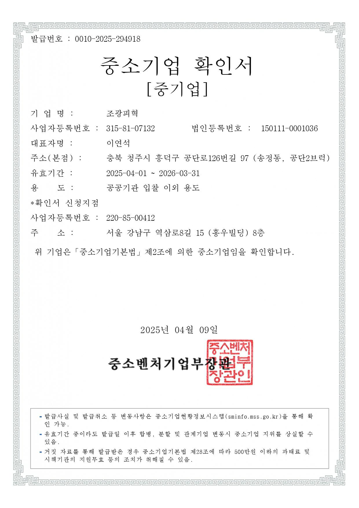 이미지: 2025_중소기업확인서 (공공기관 입찰 이외 용도)_page-0001