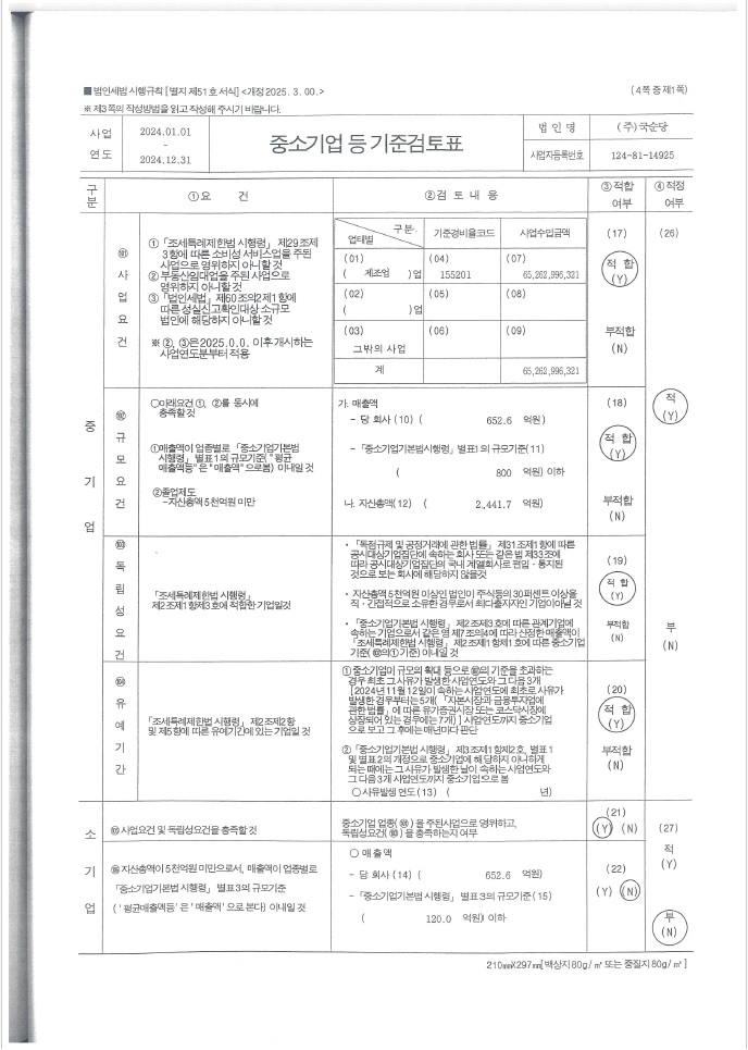 이미지: 중소기업등기준검토표2025-1