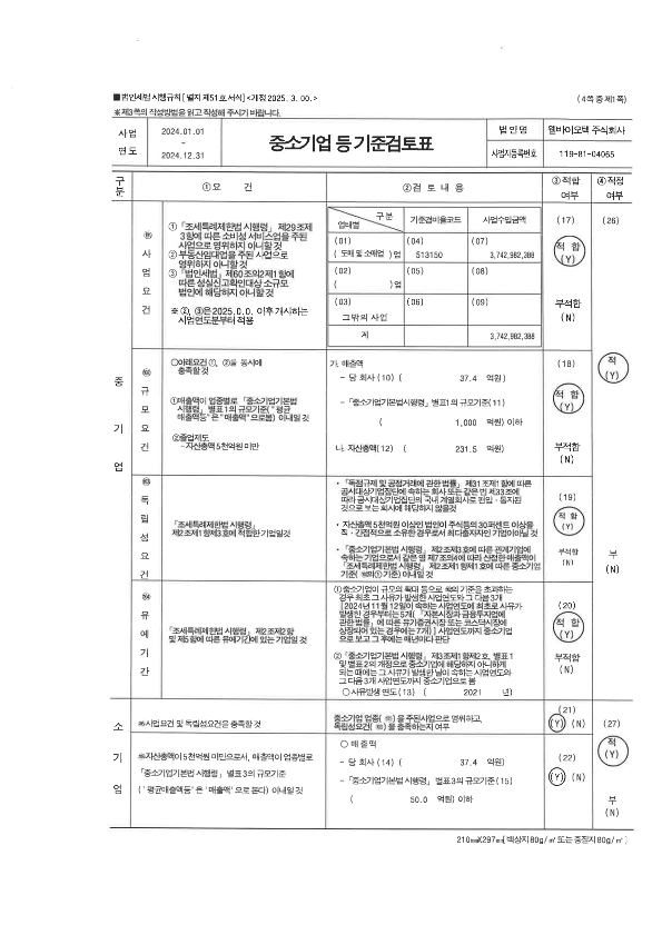 이미지: 20250513 중소기업기준검토표_1