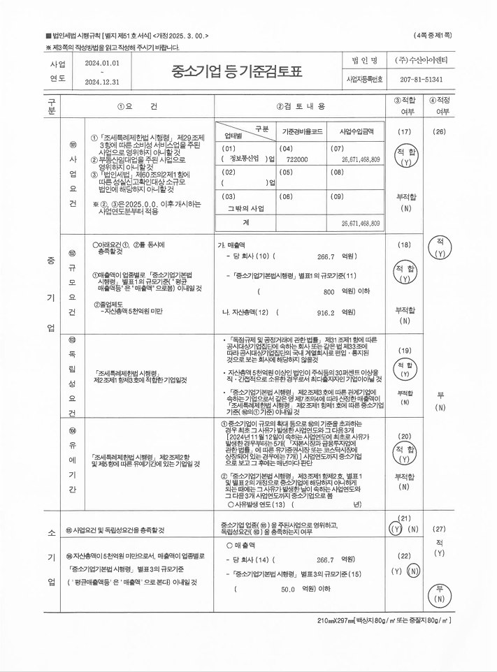 이미지: 중소기업 등 기준검토표_1