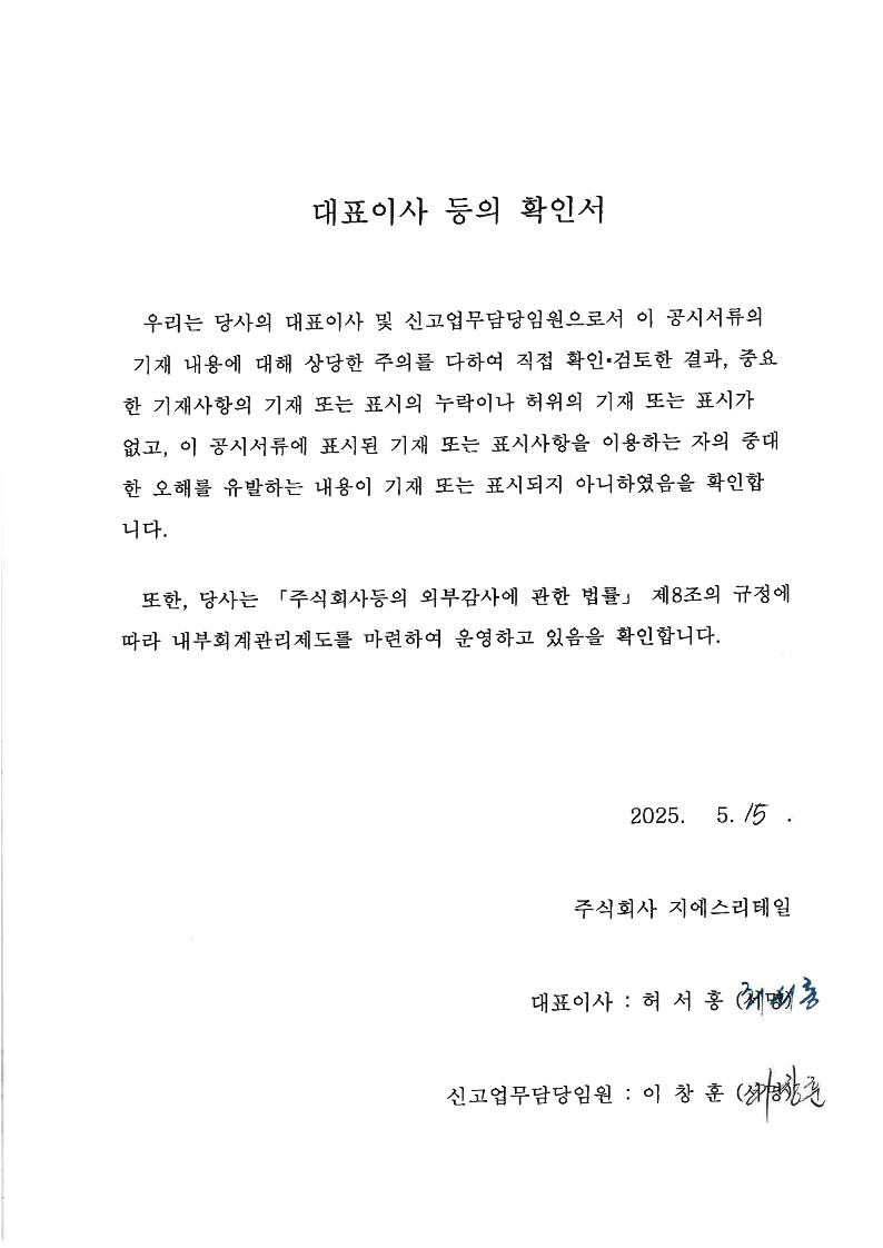 이미지: gs리테일_대표이사 등의 확인서