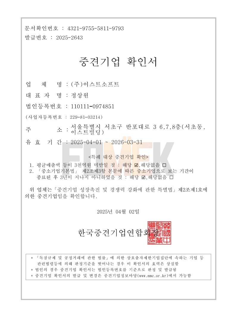 이미지: [이스트소프트] 중견기업확인서_2025.04.02.(~2026.03.31.)_1