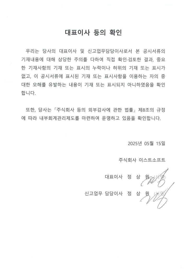 이미지: 대표이사 등의 확인서(2025.05.15.)