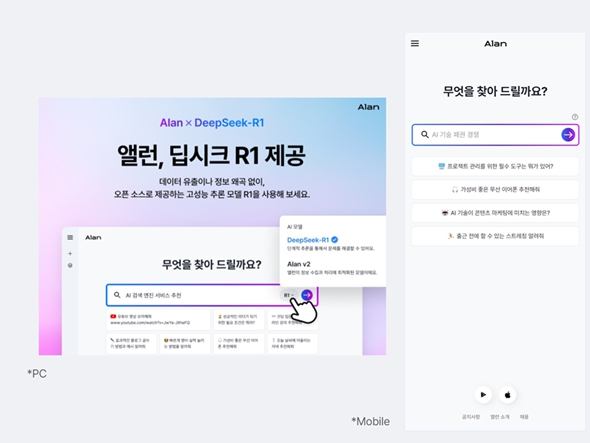 이미지: 이스트소프트 AI 검색 서비스 Alan 구동 화면(PC, 모바일)