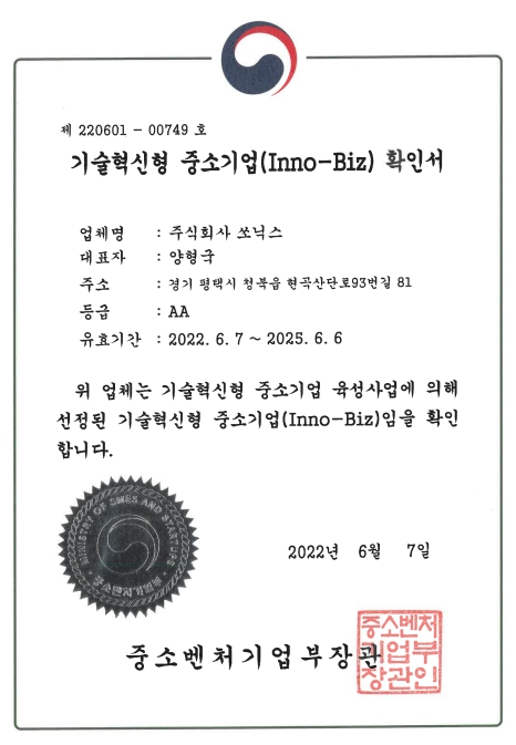 이미지: (주)쏘닉스 이노비즈확인서