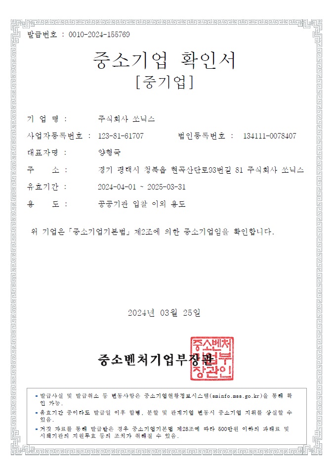 이미지: (주)쏘닉스 중소기업 확인서