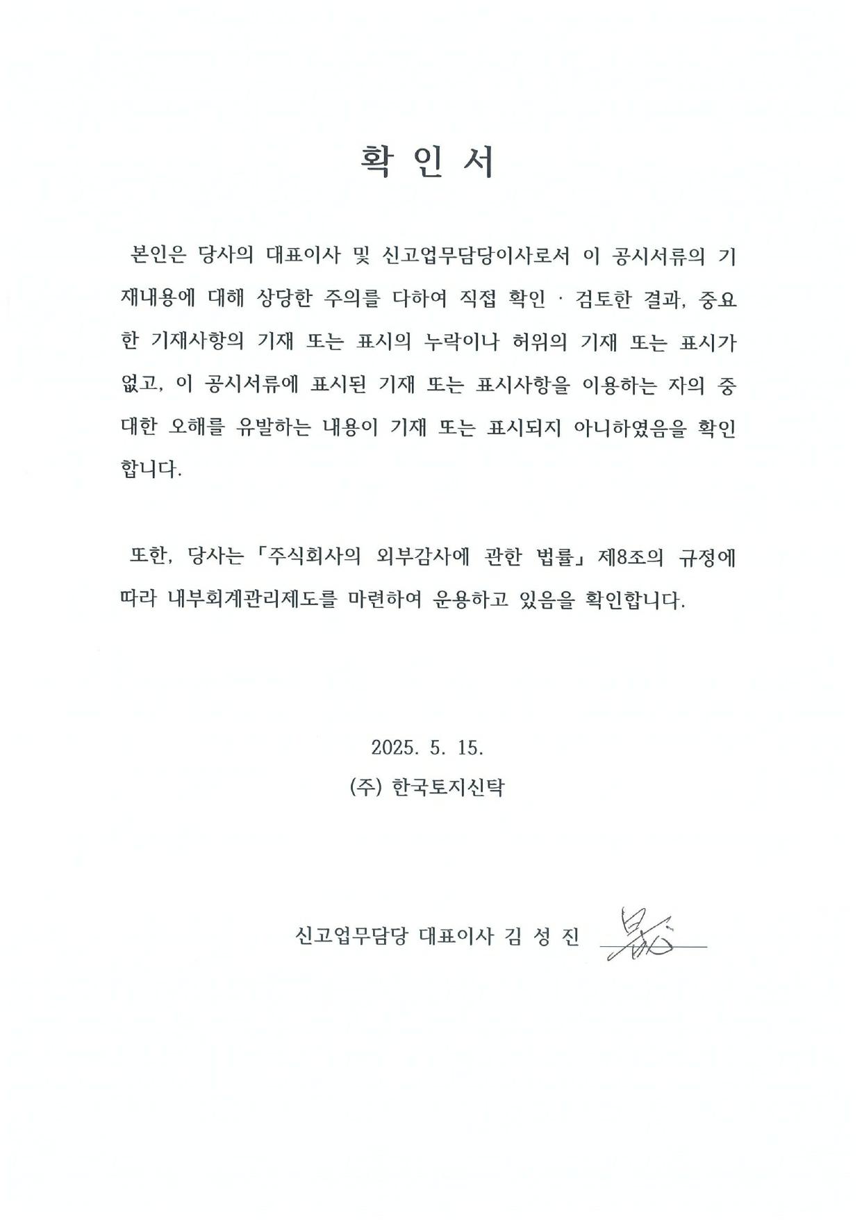 이미지: 한국토지신탁_분기보고서_대표이사 확인서_250515