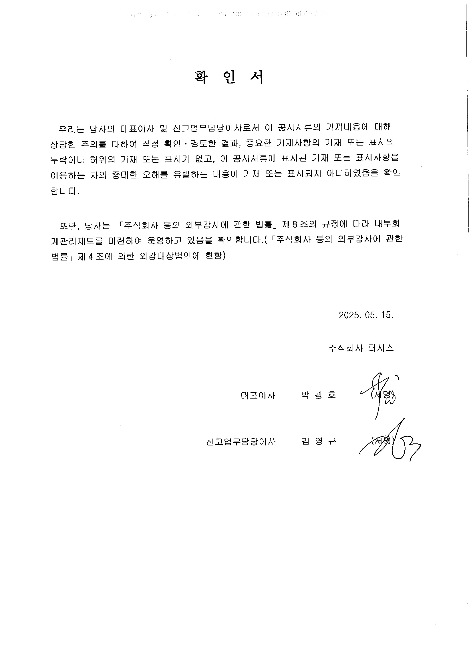 이미지: 대표이사 등의 확인서_25년1분기