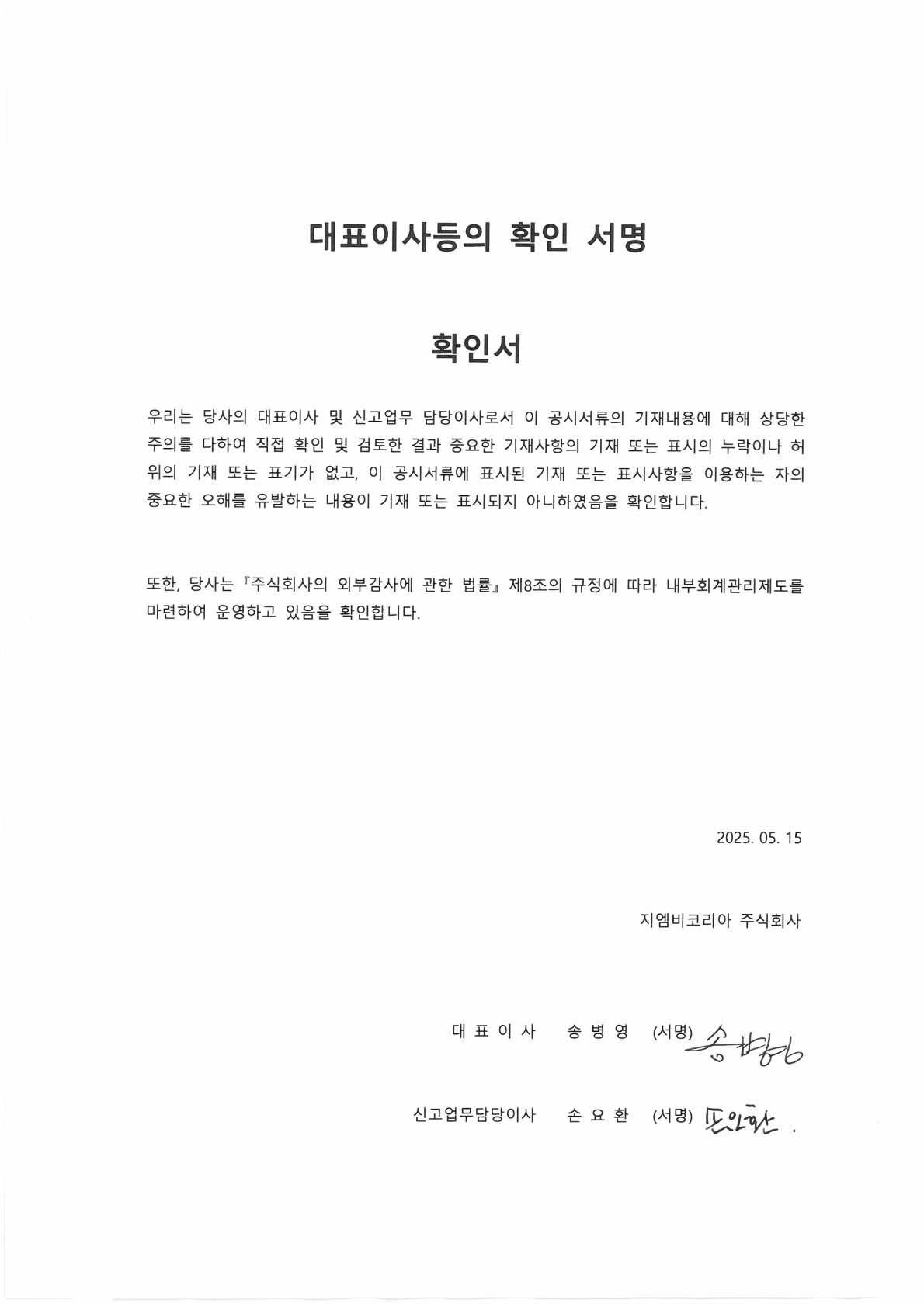 이미지: 20250515_2025년 1분기 보고서_대표이사 확인서명_1