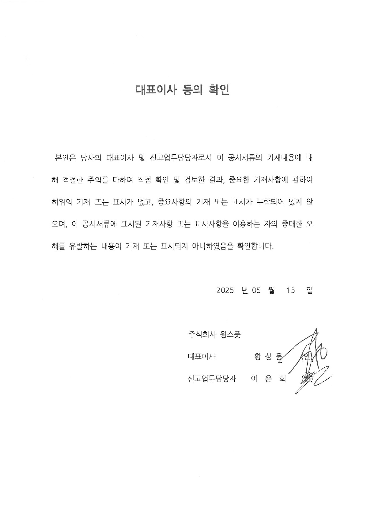 이미지: 대표이사등의 확인-20250515