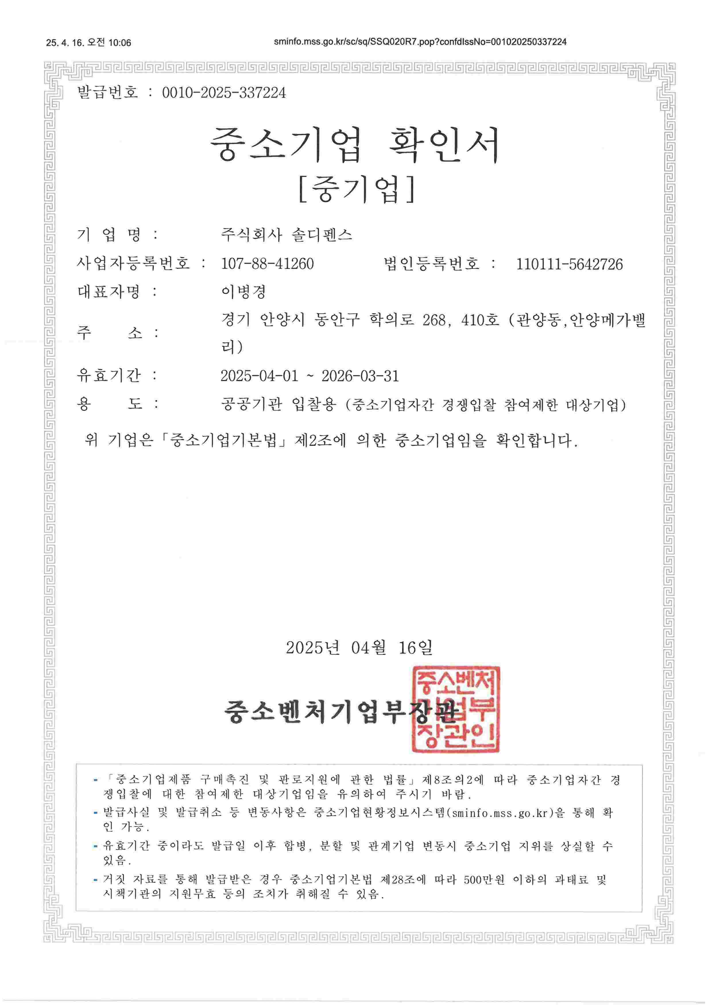이미지: 솔디펜스_중소기업확인서_이병경_[중기업]