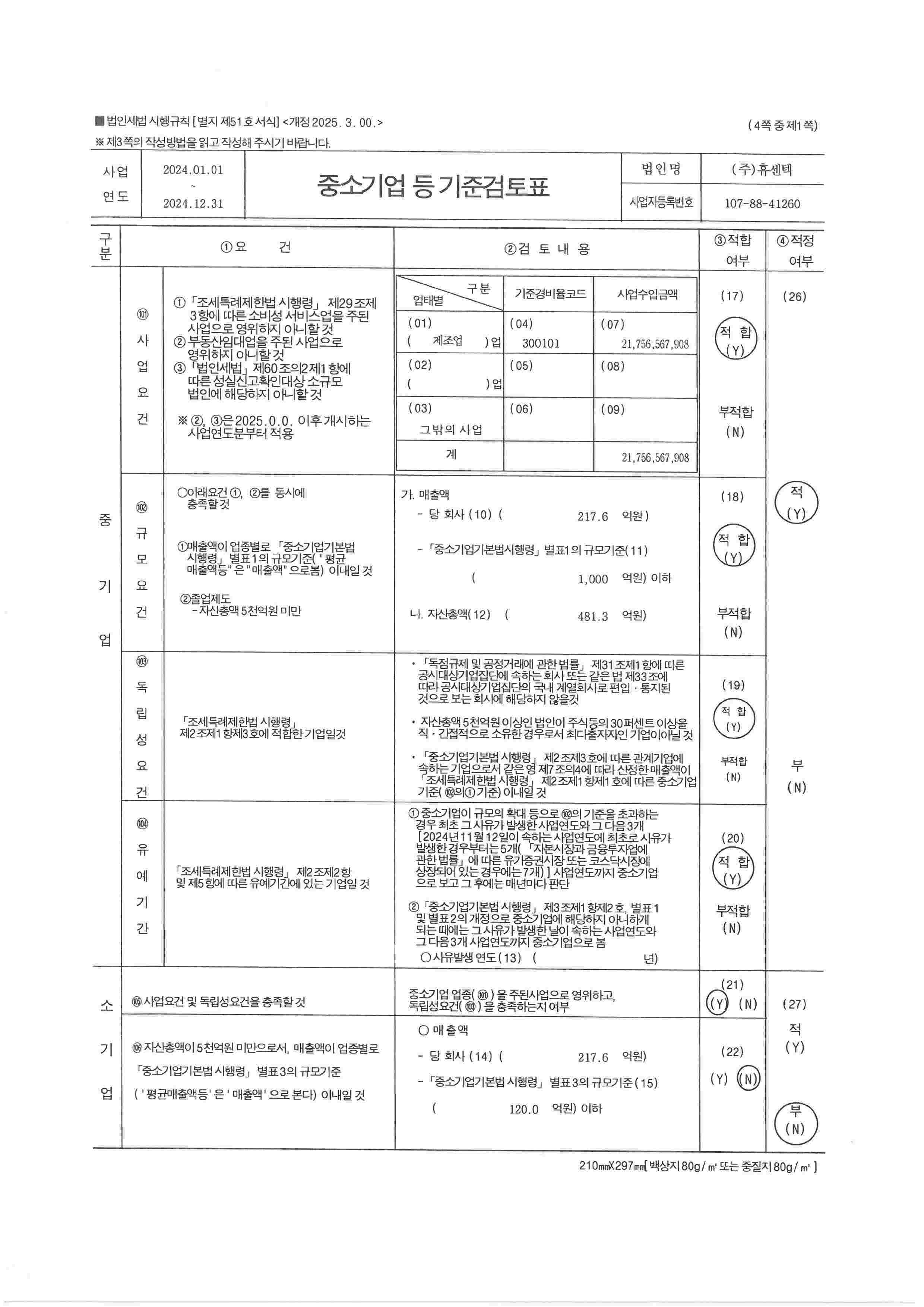 이미지: 24년 중소기업등 기준검토표 (1)