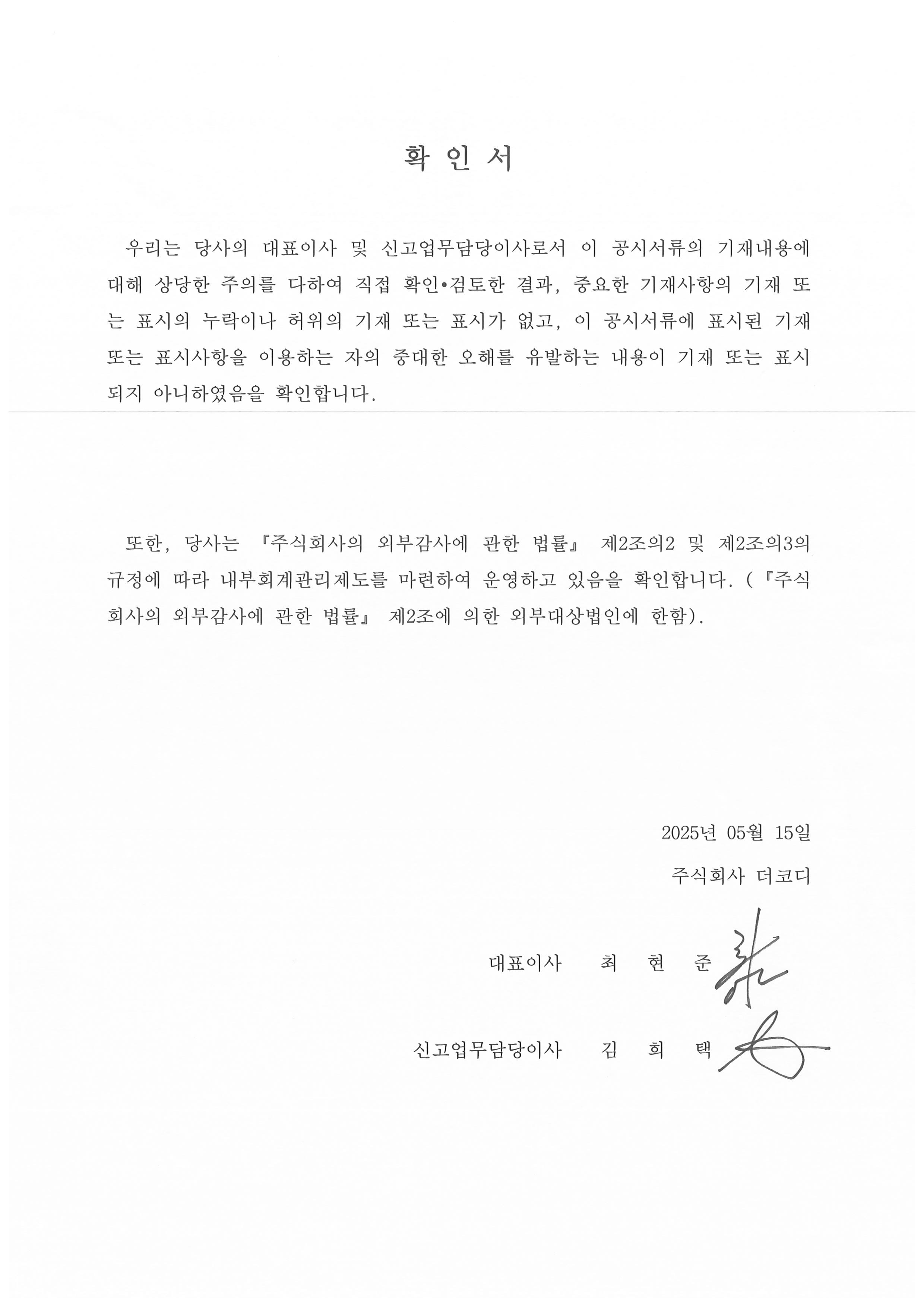 이미지: 대표이사등의 확인서_20250515