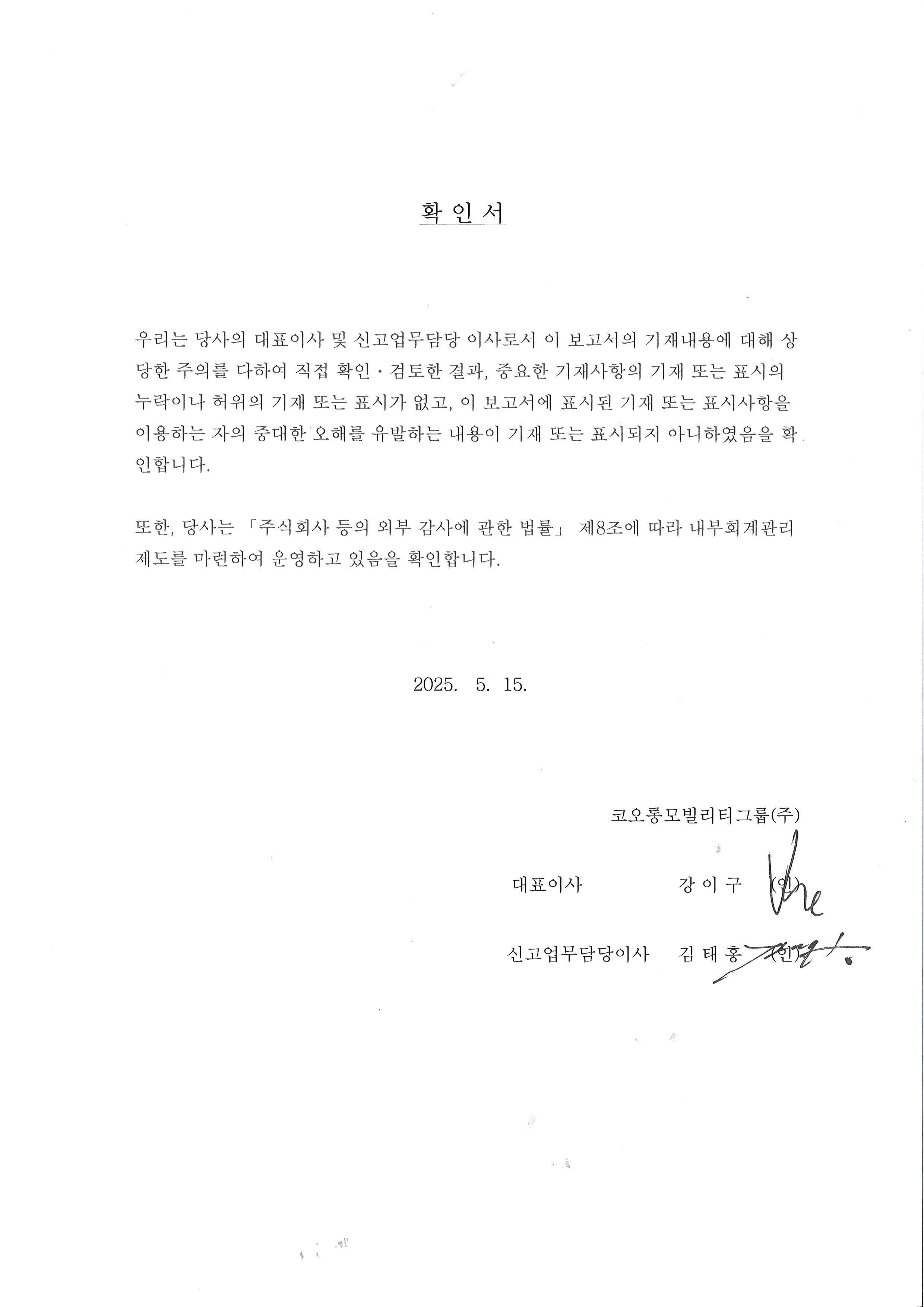 이미지: 대표이사 및 신고업무담당이사의 확인서(2025.05.15)