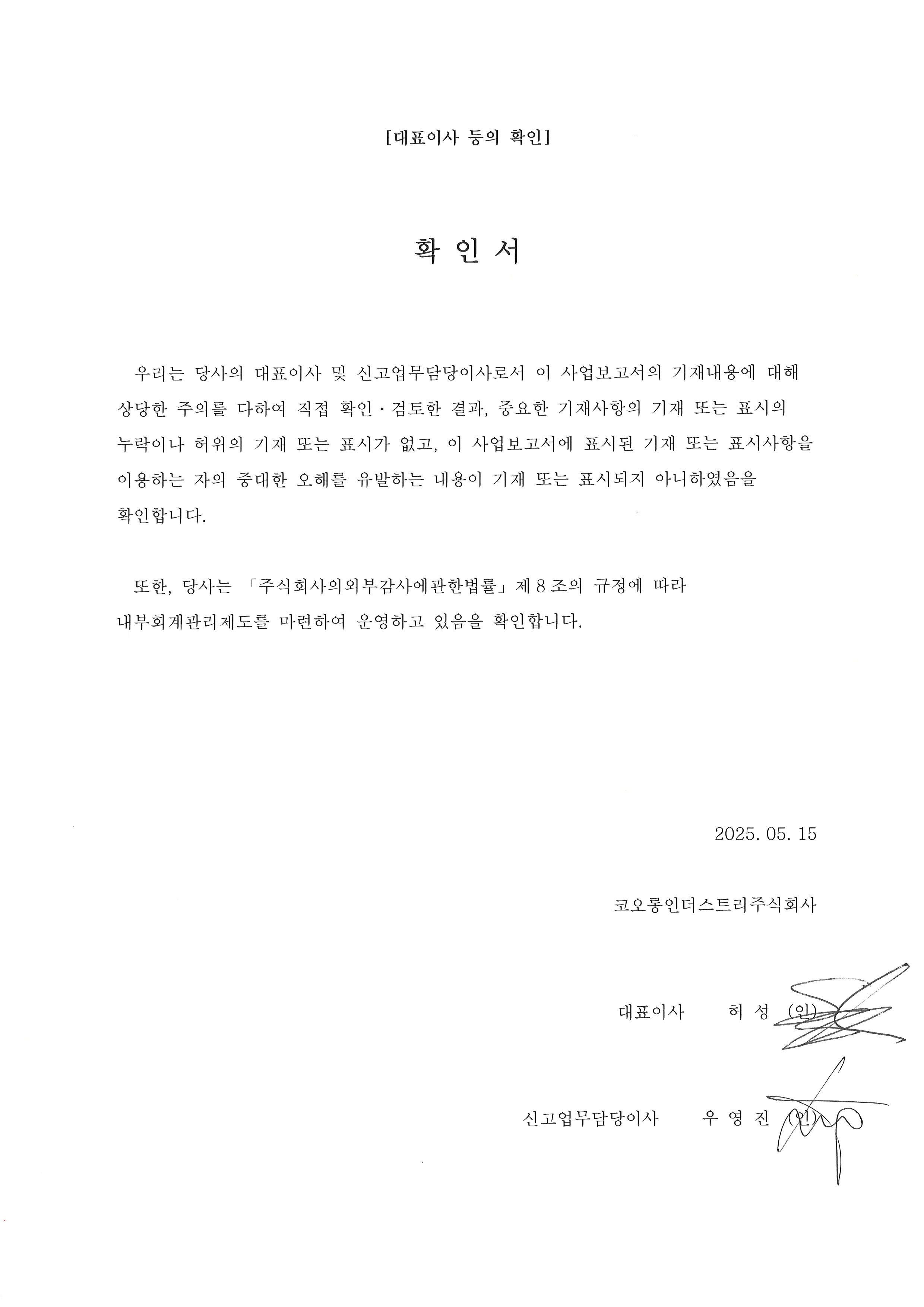 이미지: 대표이사 등의 확인(분기보고서)_코오롱인더_25.1q