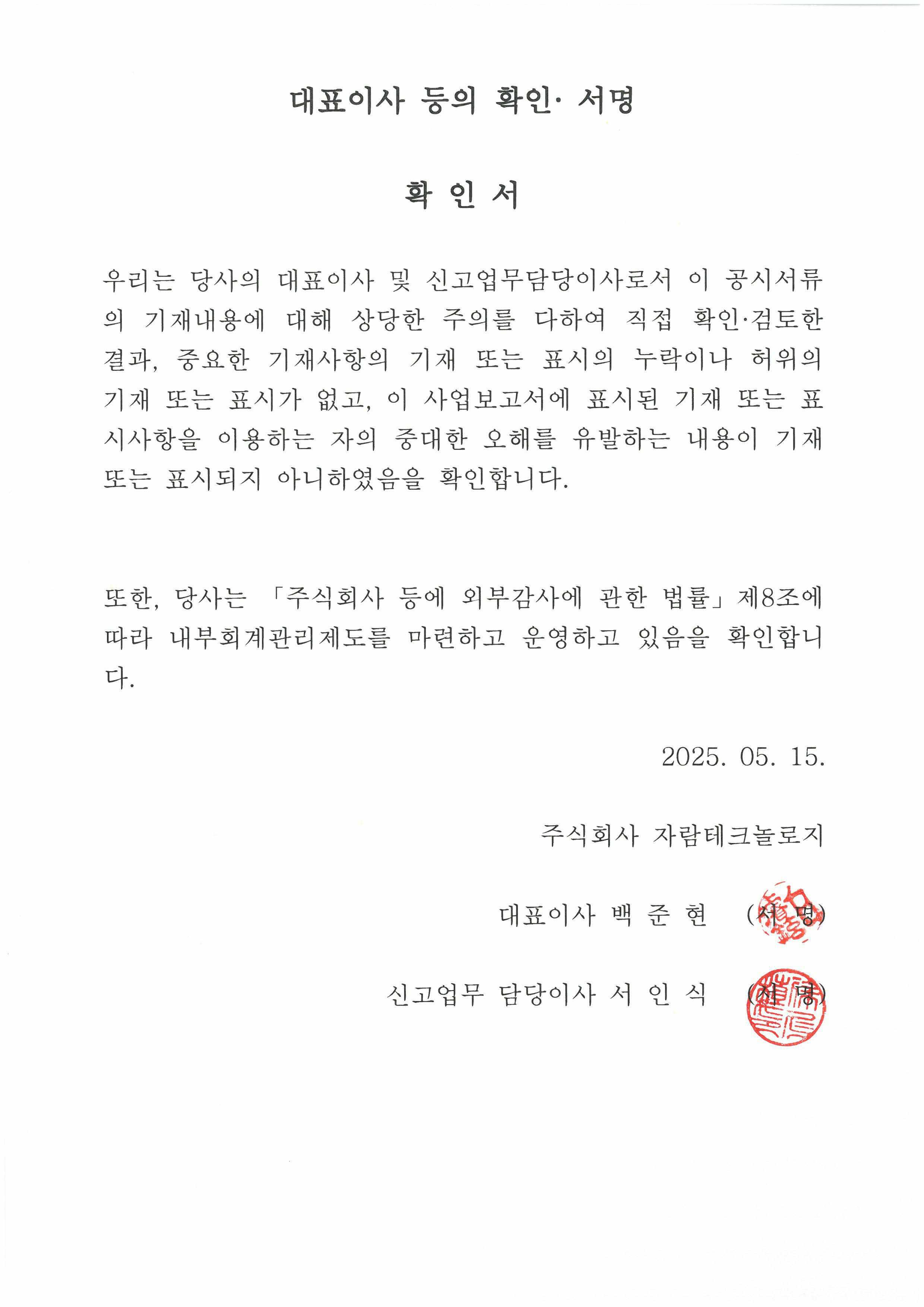 이미지: 대표이사등의확인서명_20250515