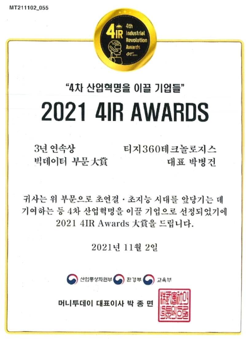 이미지: [tg360º_[수상]4차산업혁명을이끌기업들_2021_4ir_awards]
