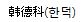 이미지: 한덕