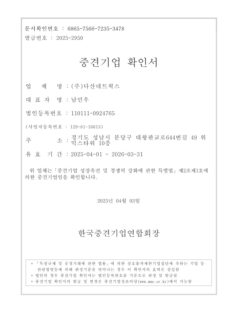 이미지: 다산네트웍스 중견기업확인서