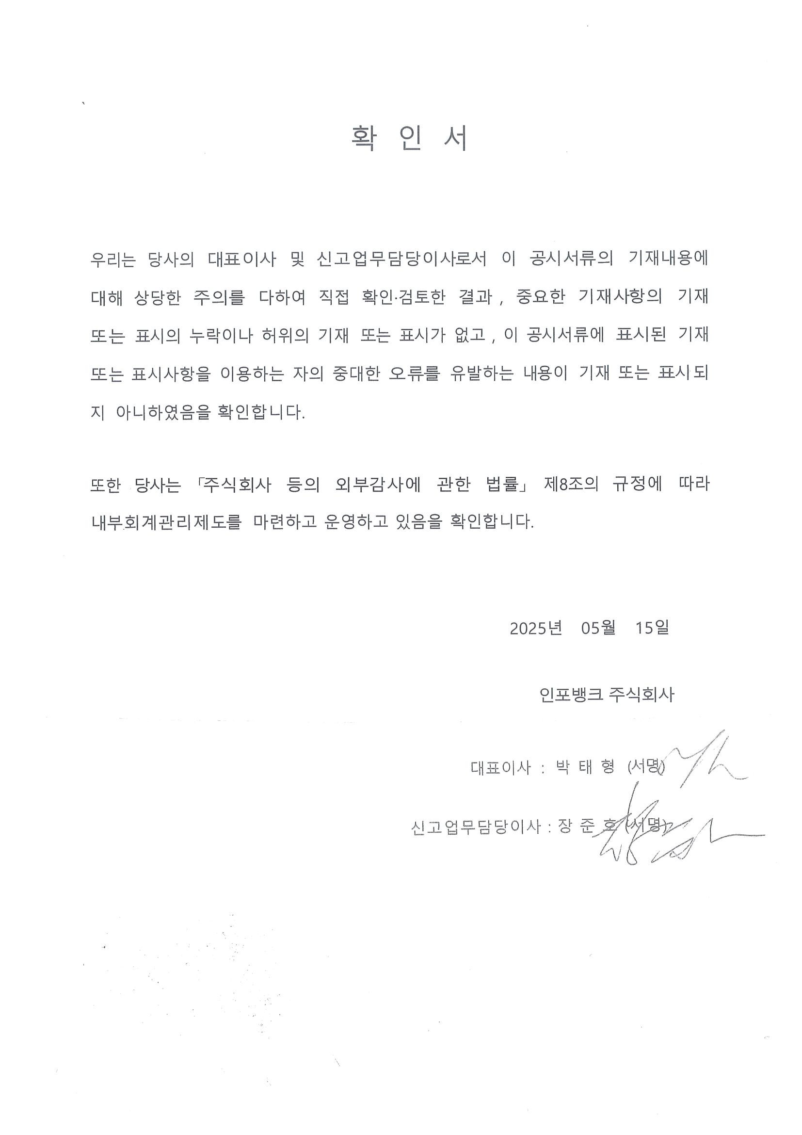 이미지: 대표이사등의 확인서_2025.05.15