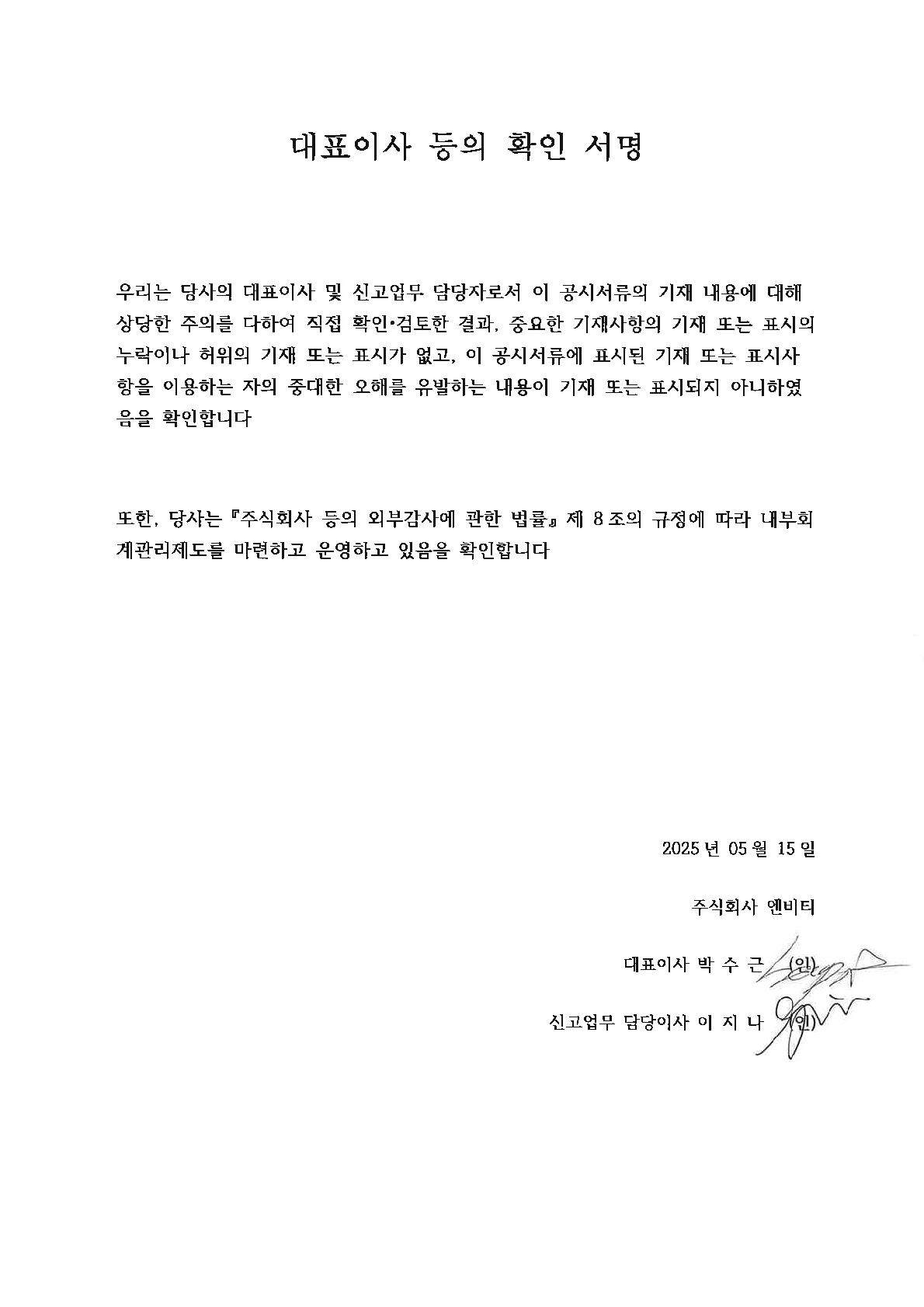 이미지: 엔비티_대표이사등의 확인서명_25.05.15