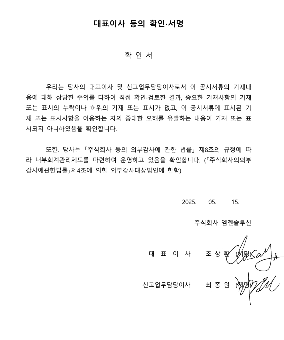 이미지: 엠젠솔루션_대표이사등의 확인_250515