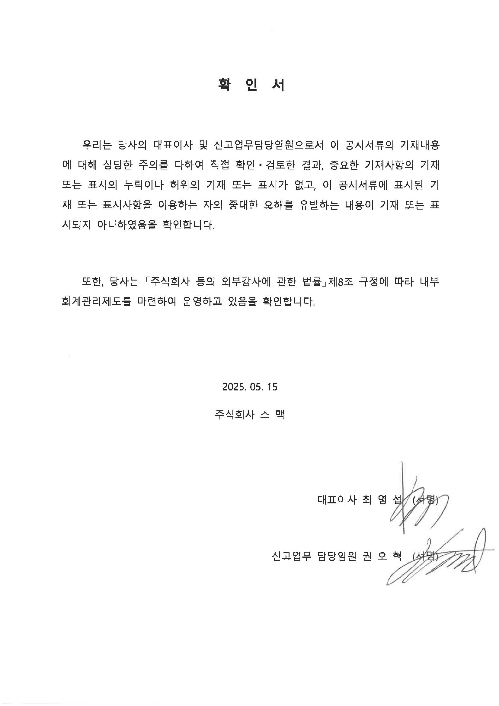 이미지: 스맥_대표이사 등의 확인(25.05.15)