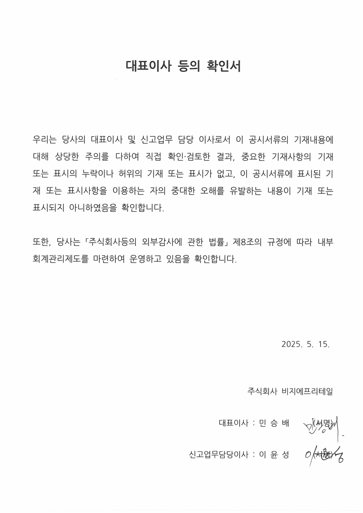 이미지: 대표이사 등의 확인서_25년1분기