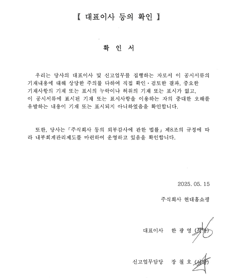 이미지: 대표이사 등의 확인_현대홈쇼핑