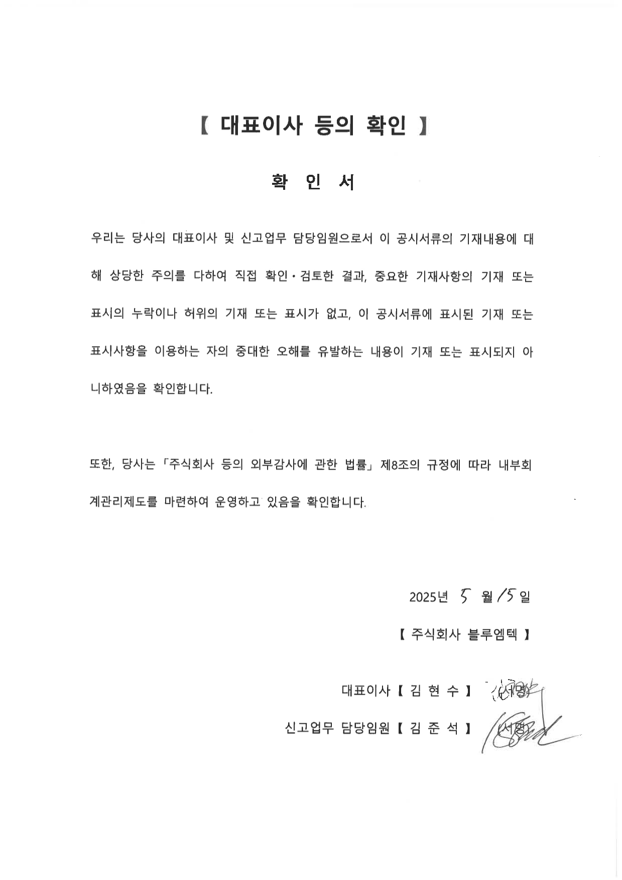이미지: 0. 블루엠텍_대표이사등의 확인서명