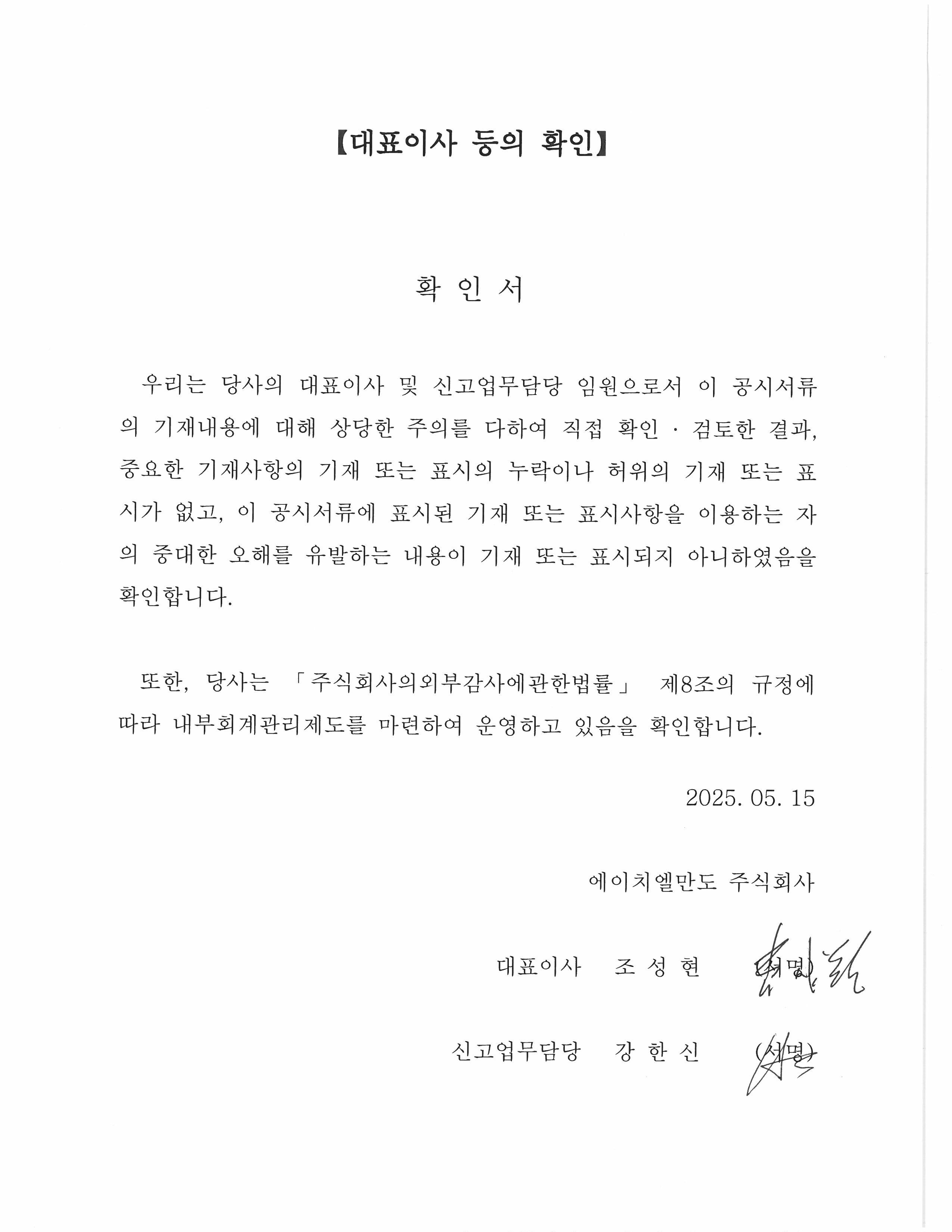 이미지: 대표이사등의_확인_2025.1q