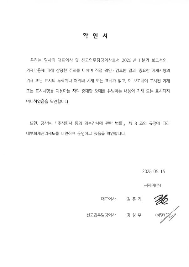 이미지: CJ주식회사_대표이사등의확인서_2025년1분기