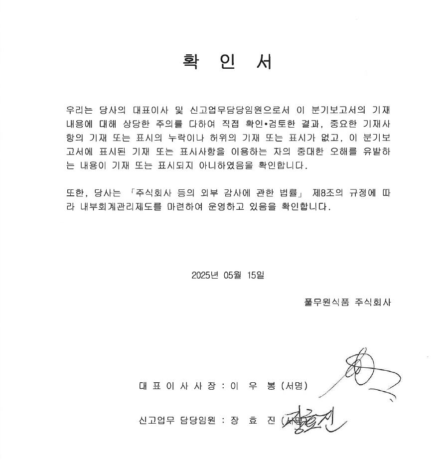이미지: 풀무원식품(주) 대표이사 확인서