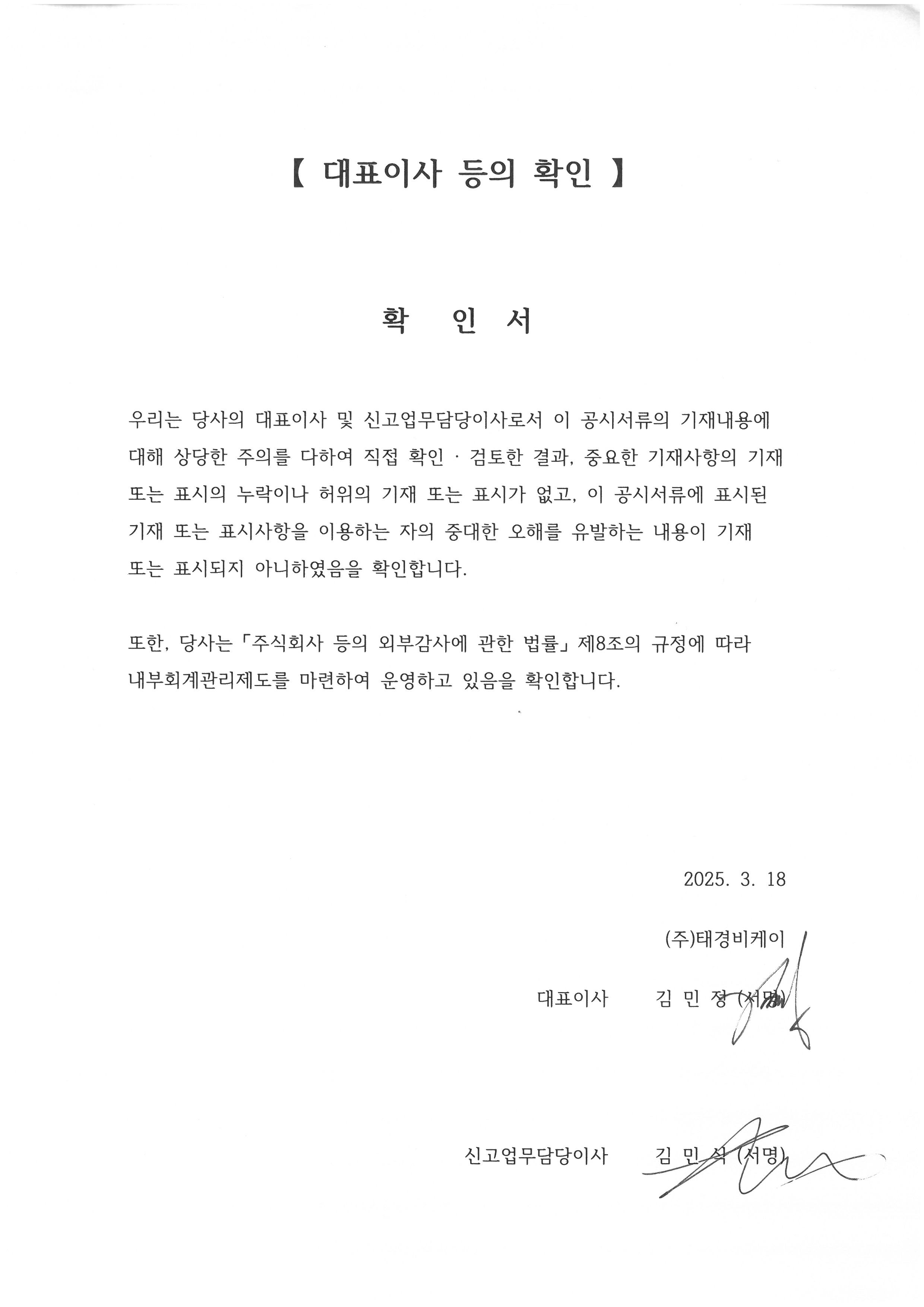 이미지: 【 대표이사 등의 확인 】_태경비케이_25.3.18