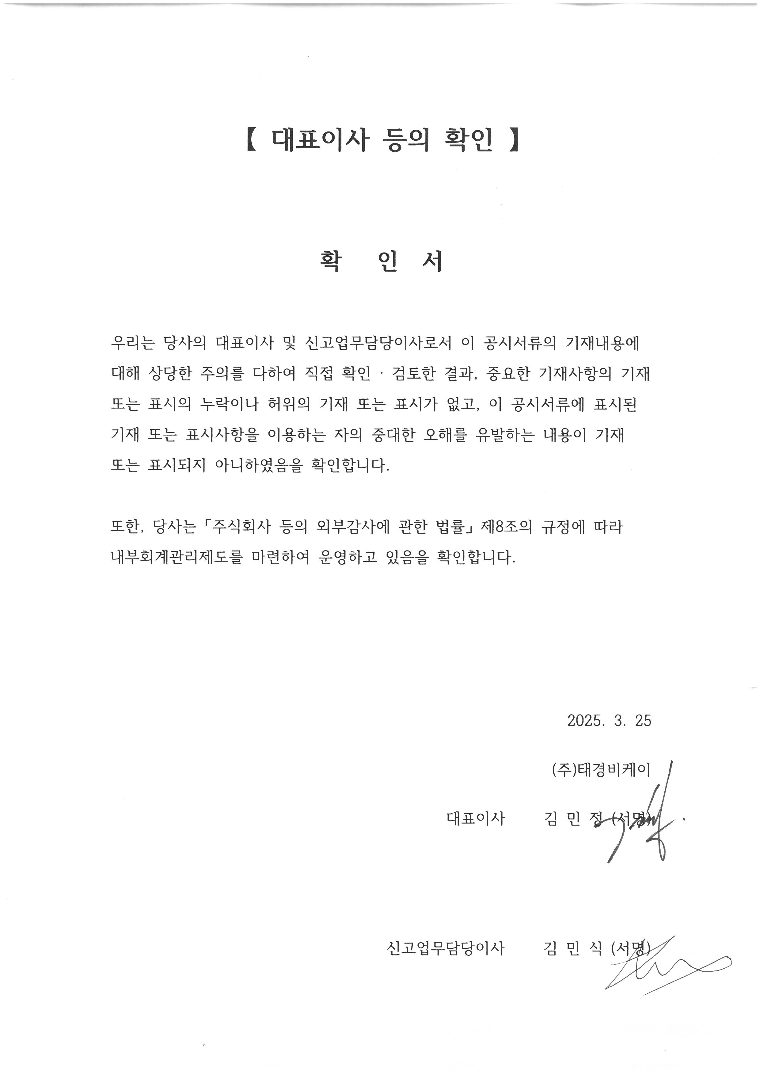이미지: 【 대표이사 등의 확인 】_태경비케이_25.3.25