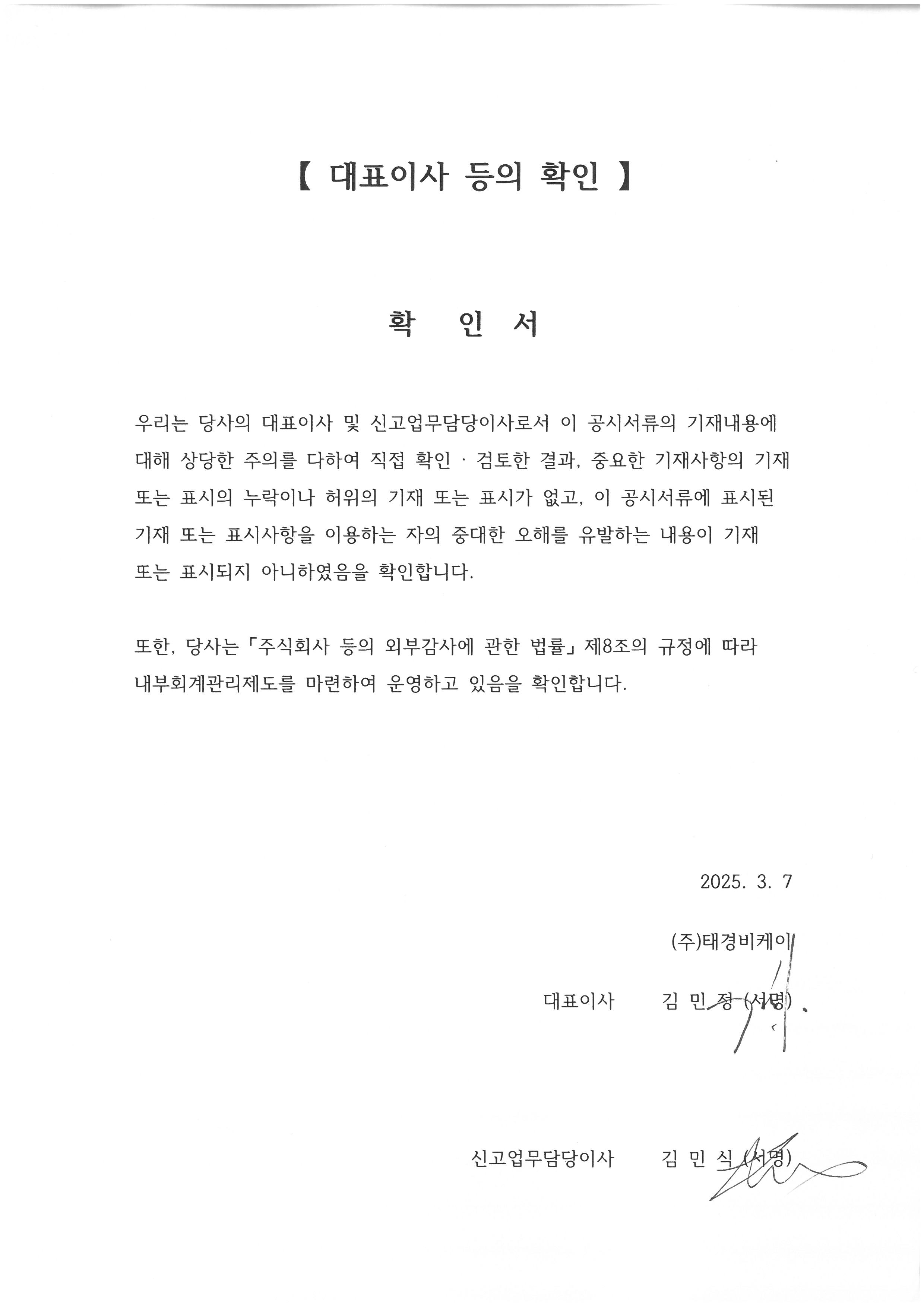 이미지: 【 대표이사 등의 확인 】_태경비케이_25.3.7