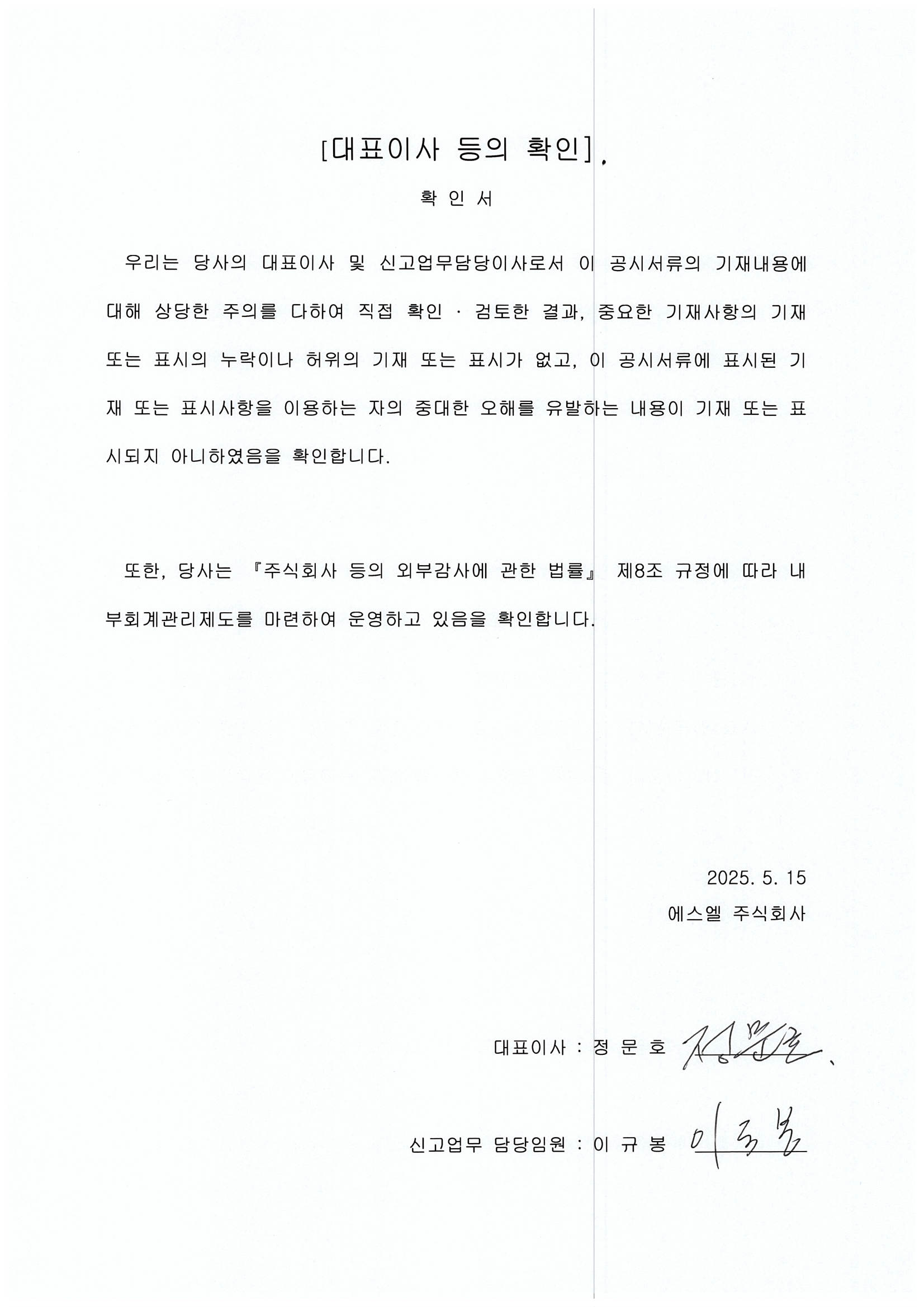 이미지: 제58기 1분기 보고서 대표이사 등의 확인