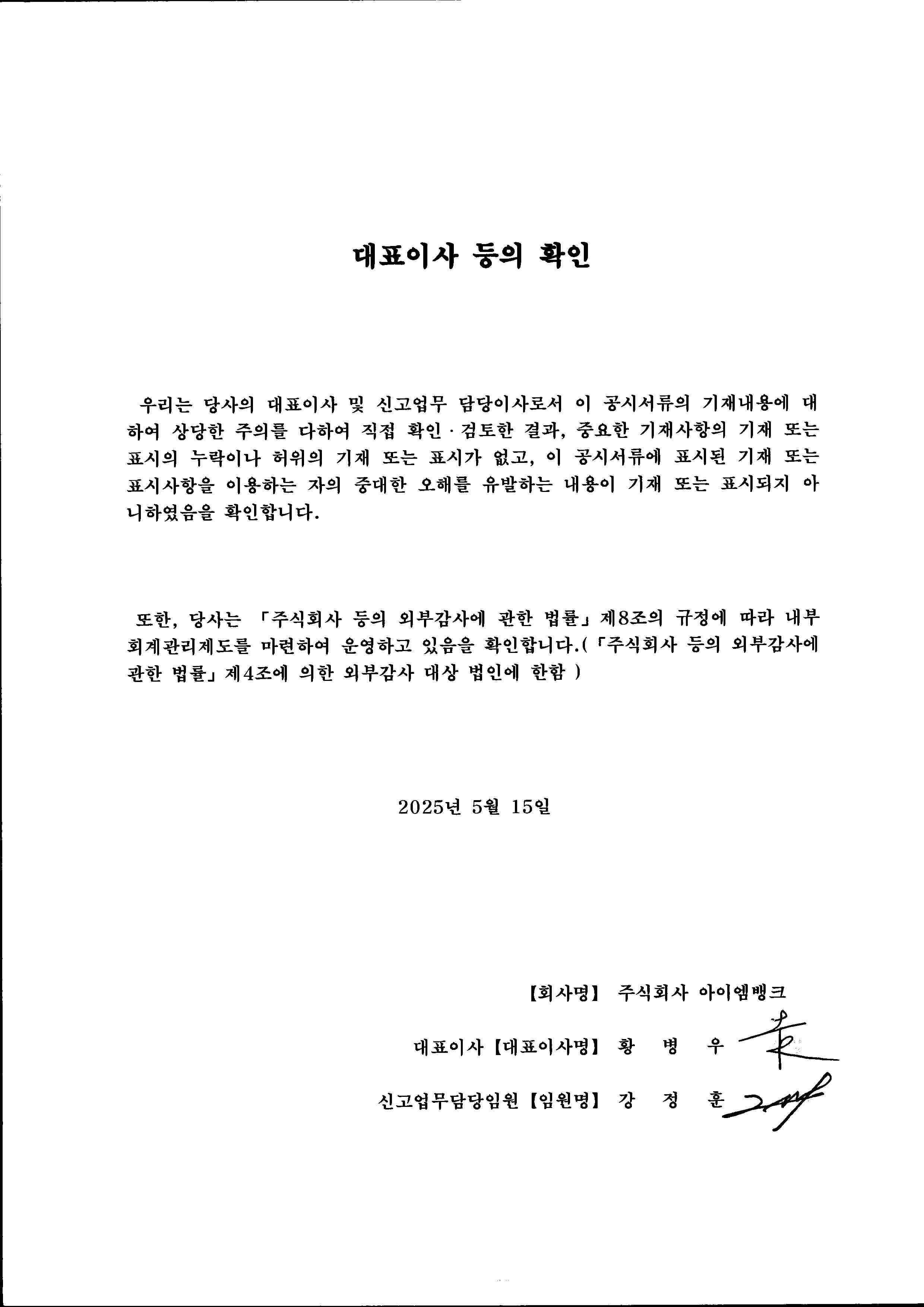 이미지: 대표이사 등의 확인(아이엠뱅크 2025년 1분기보고서)