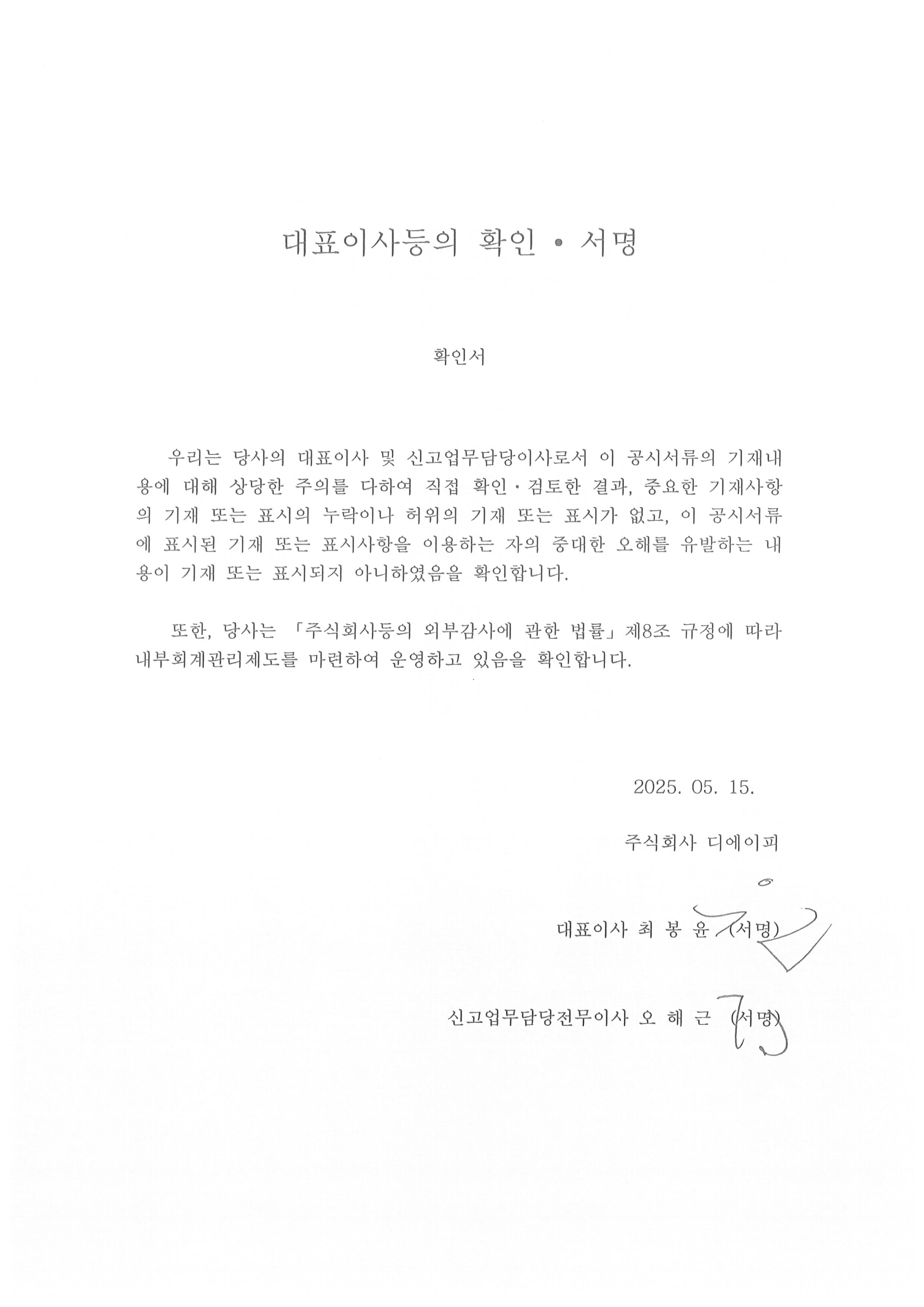 이미지: 대표이사등의 확인_25_05_15