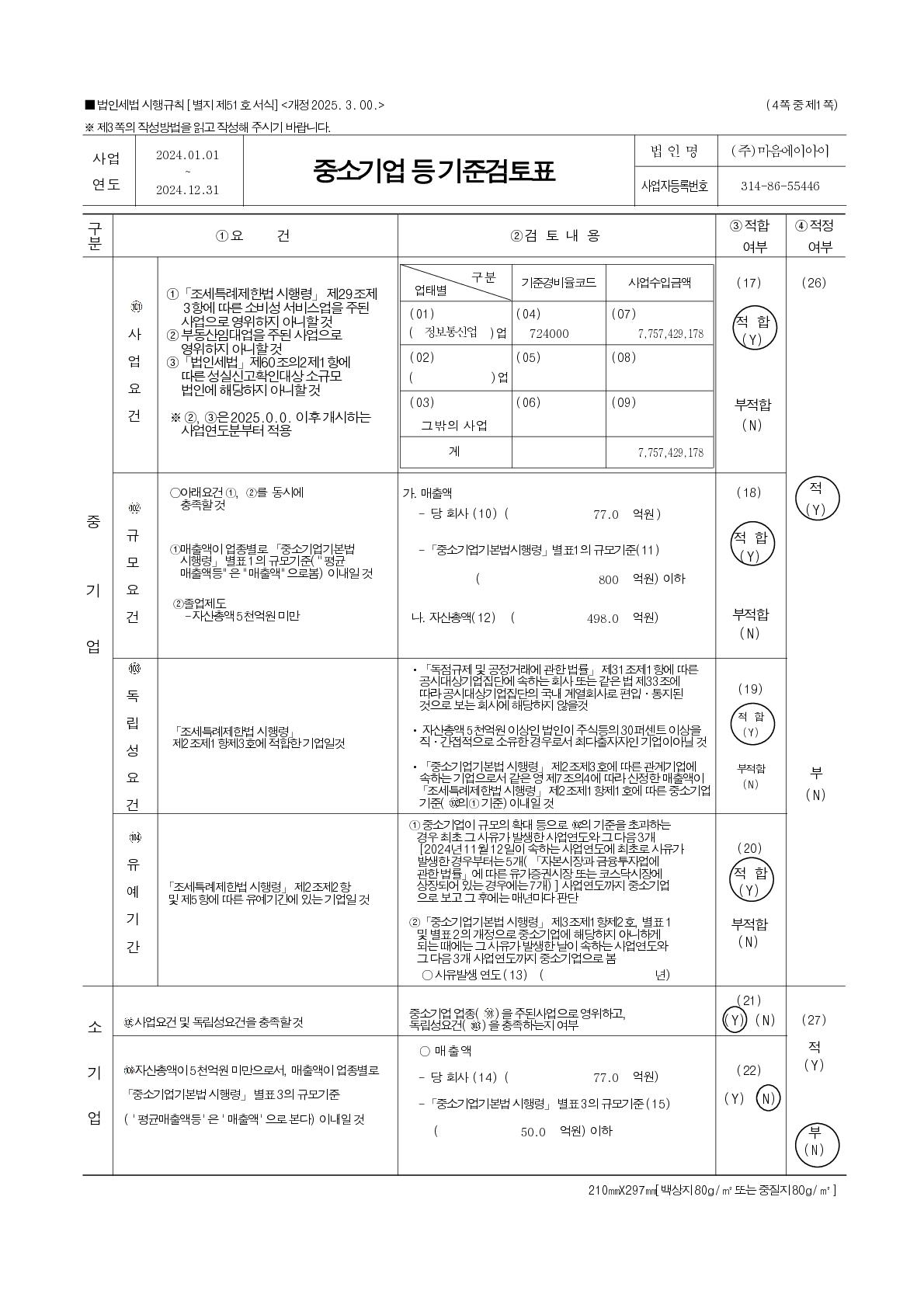 이미지: 중소기업기준검토표 1