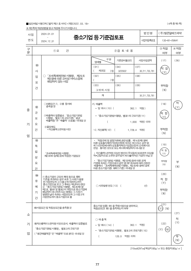 이미지: 2024년 중소기업 등 기준검토표_1