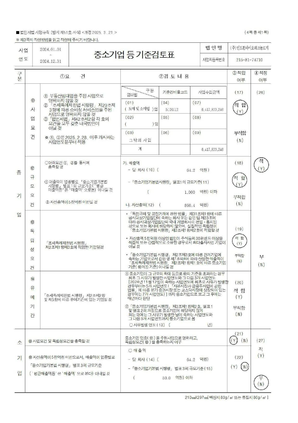 이미지: 중소기업등기준검토표_2024_page1