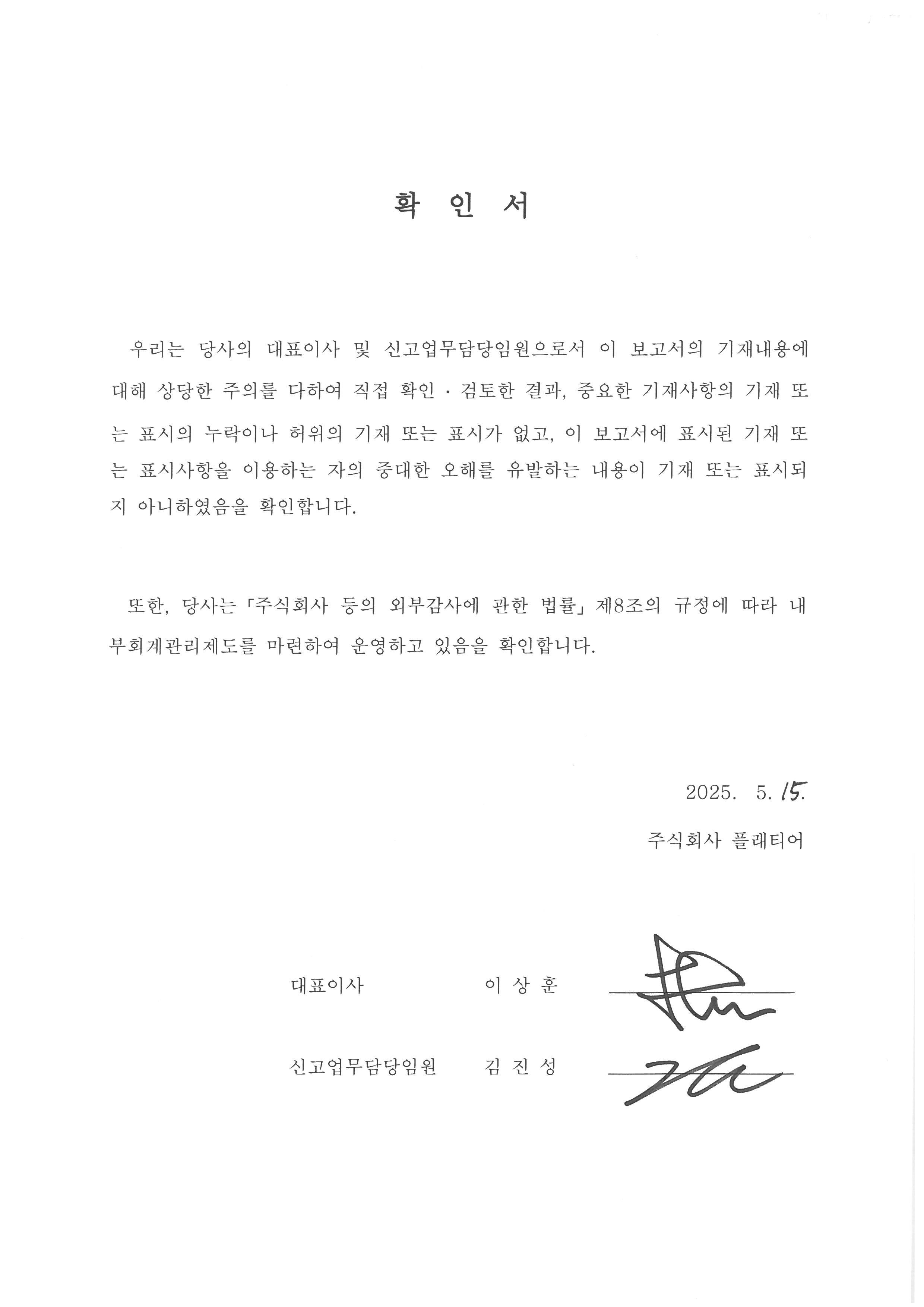 이미지: 대표이사등의확인서(2025.05.15)