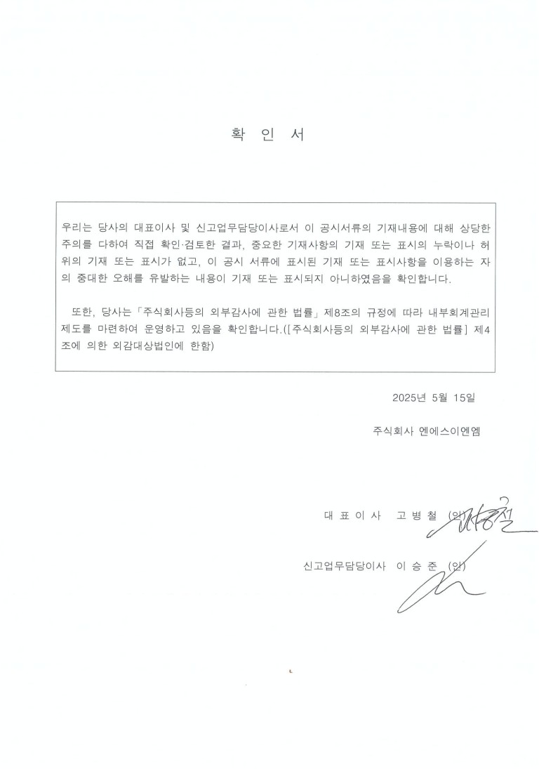 엔에스이엔엠] 분기보고서(일반법인)