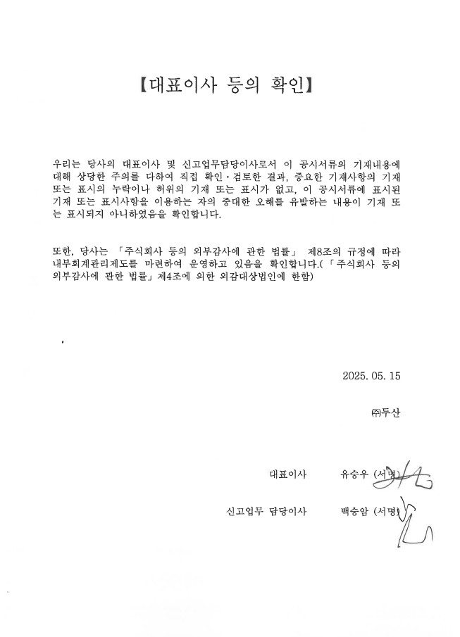 이미지: 두산_제89기_분기보고서_대표이사 날인