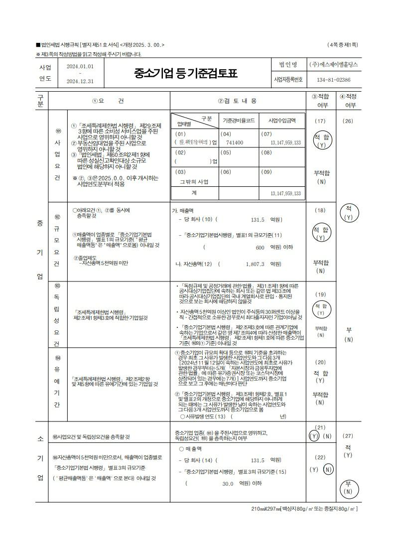 이미지: 2024 에스제이엠홀딩스 중소기업기준검토표_1