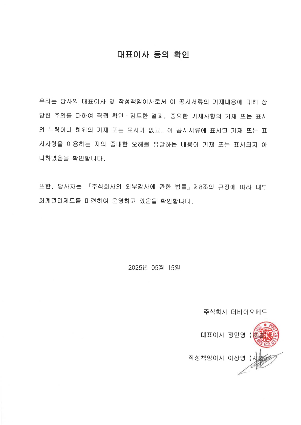 이미지: 250515 대표이사등의확인서명_1