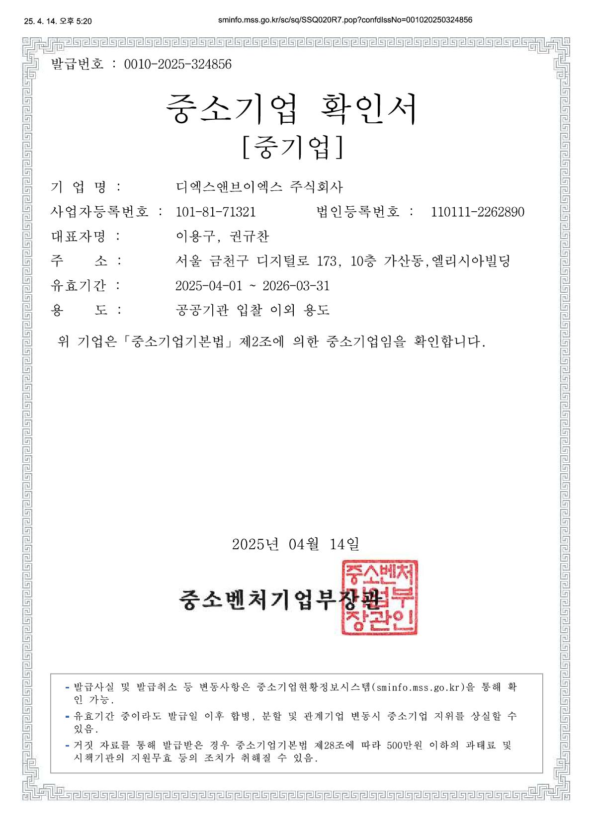 이미지: 디엑스앤브이엑스 중소기업확인서 2025.04.01~2026.03.31_1