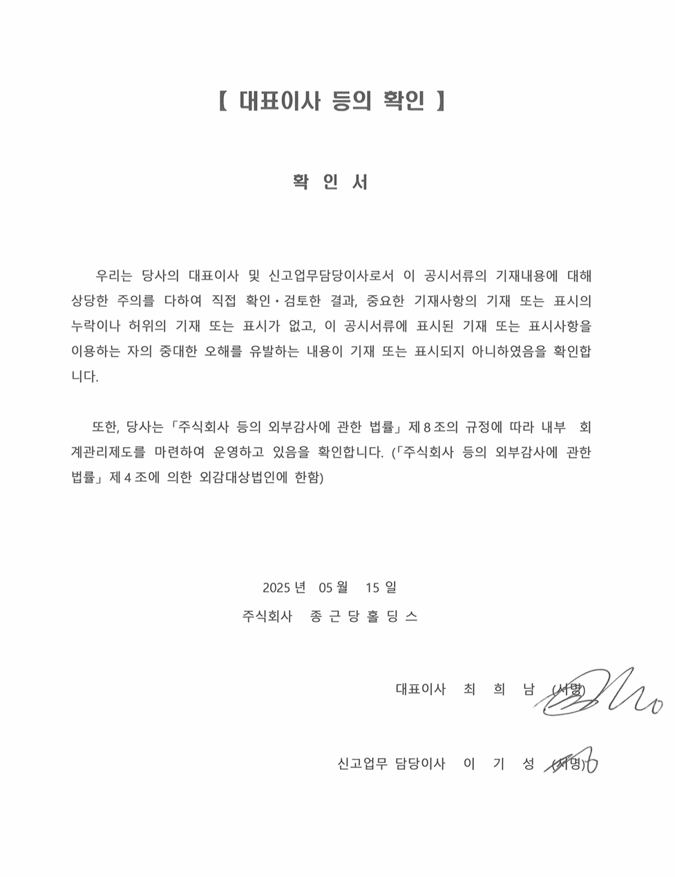 이미지: 250515_제71기 1분기보고서_대표이사 등의 확인(서명본)