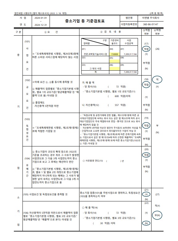 이미지: 2024 중소기업기준검토표1